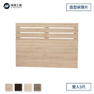 【A FACTORY 傢俱工場】京採 造型床頭片 雙人5尺