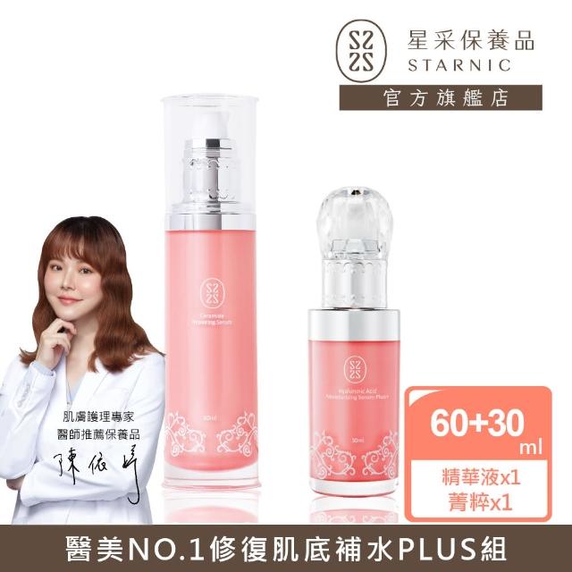 【Starnic 星采保養品】粉紅水潤閨蜜(升級組)(大菁粹&水潤透白精華液)