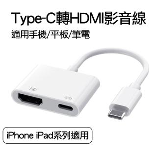 【AILEC】新版免插電Type-C轉HDMI USB-C Lightning轉HDMI(蘋果 APPLE iPhone iPad數位影音轉接線 轉接頭)