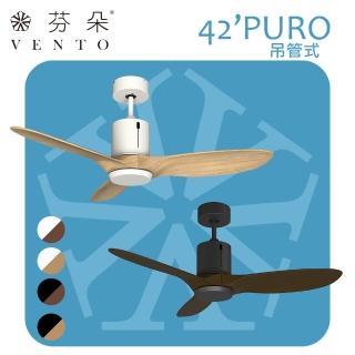 【芬朵VENTO】42吋PURO綠漾系列吊管式遙控吊扇(除菌X智慧控制 空氣淨化 DC馬達)