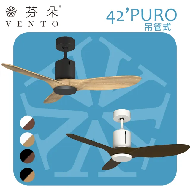 【芬朵VENTO】42吋PURO綠漾系列吊管式遙控吊扇(除菌X智能控制 空氣淨化 DC馬達)