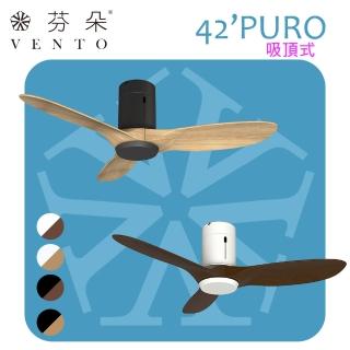 【芬朵VENTO】42吋PURO綠漾系列吸頂式遙控吊扇(除菌X智慧控制 空氣淨化 DC馬達)