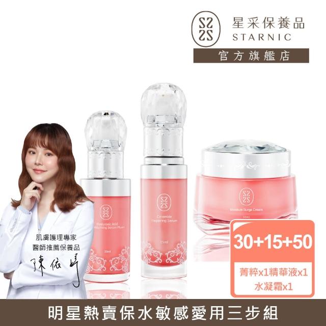 【Starnic 星采保養品】極效保濕3步組(小菁粹&水潤透白精華&輕透醒膚水凝霜)
