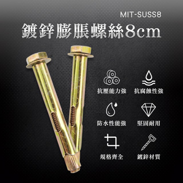 【工具王】10入 自攻螺絲 鍍鋅膨脹螺絲 壁虎 鍍鋅螺絲 擴張螺絲 膨脹管 減速帶螺絲 630-SUSS8*10(膨脹螺絲)