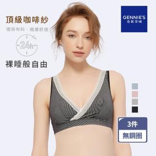 【Gennies 奇妮】3件組*哺乳內衣 咖啡紗交叉款無鋼圈內衣(共3色)