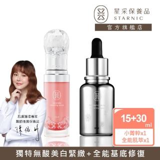 【Starnic 星採保養品】全能喚白修復組(輕巧組)(小菁粹&光感喚白全能肌萃)