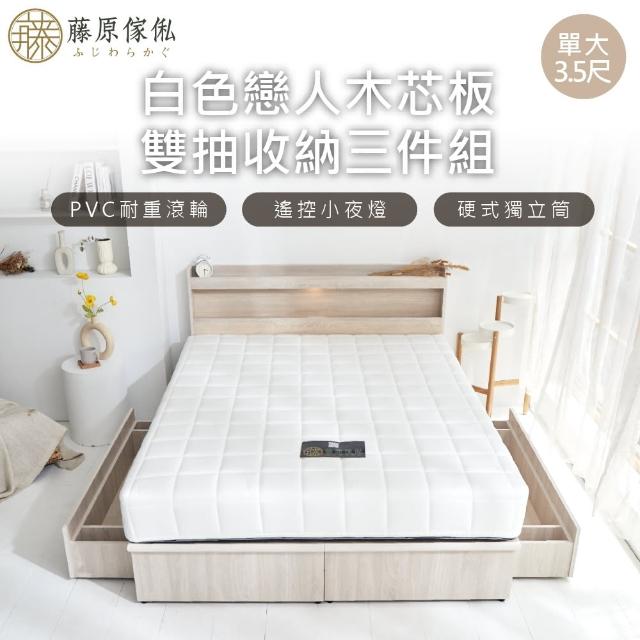 【藤原傢俬】白色戀人木芯板收納空間床組-雙抽3.5尺單人加大(床頭+床架+床墊+雙抽屜)
