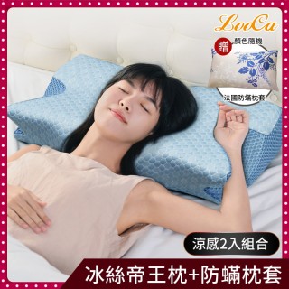 【LooCa】冰絲涼感帝王枕頭2入+防蹣枕套x2(蝴蝶枕頭/泌涼降溫)