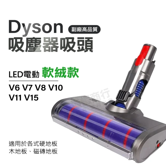 適用Dyson吸塵器電動軟絨地板刷頭 V7 V8 V10 V11 V15 地板吸頭/軟絨毛/纖維絨毛