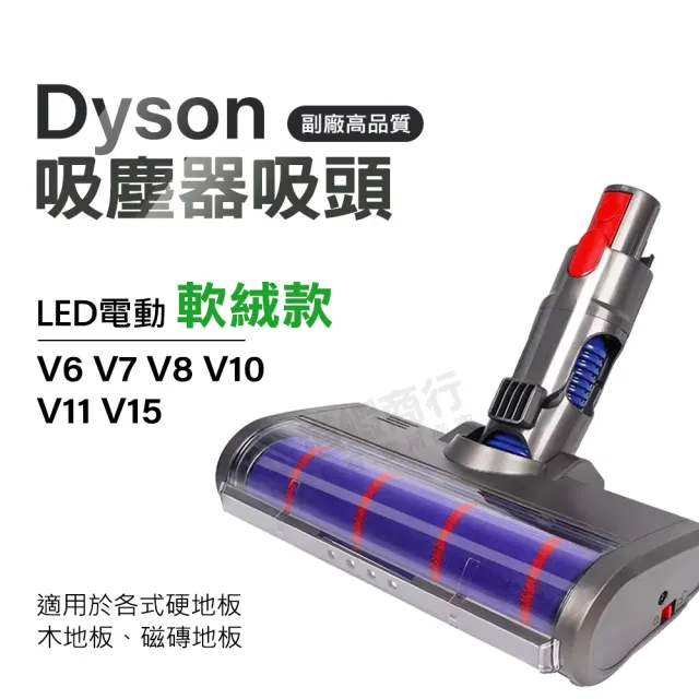 適用Dyson吸塵器電動軟絨地板刷頭 V7 V8 V10 V11 V15 地板吸頭/軟絨毛/纖維絨毛