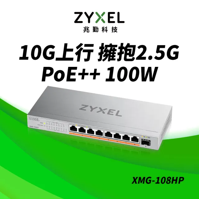 【ZyXEL 合勤】XMG-108HP 9埠 Multi-Gig 無網管 PoE交換器 10G上行介面  8埠2.5G