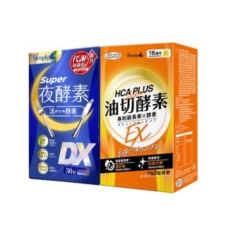 【Simply 新普利】超級夜酵素DX+油切酵素錠EX(1+1組 唯一日韓GABA.168倍酵素.獨家專利.藤黃果)
