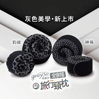 【GreySa 格蕾莎】全家福旅行頸枕（大）花樣款(護頸枕│飛機枕│旅行枕│U型枕│格紋│豹紋)