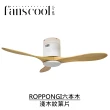 【華燈市】分酷 42吋ROPPONGI六本木DC吸頂空調扇_平光白主體(六段風速/正反轉功能/定時)