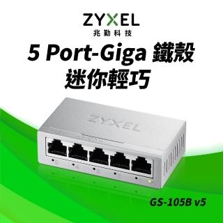 【ZyXEL 合勤】GS-105B v5 桌上型5埠Gigabit 乙太網路交換器(金屬殼)