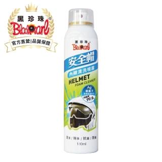 【黑珍珠官方直營】安全帽內襯清洗噴霧(180mL)