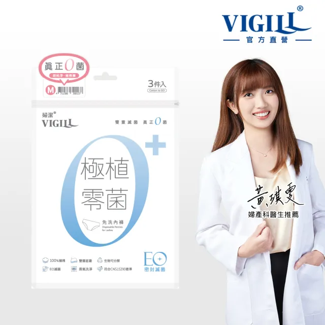 【VIGILL 婦潔】21入組-極植零菌免洗內褲 4尺寸任選(EO滅菌 可拋棄免洗內褲)