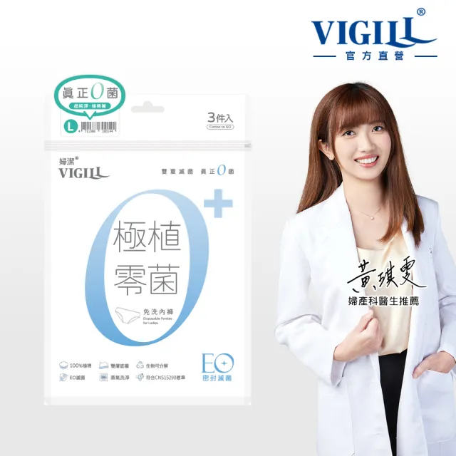 【VIGILL 婦潔】21入組-極植零菌免洗內褲 4尺寸任選(EO滅菌 可拋棄免洗內褲)