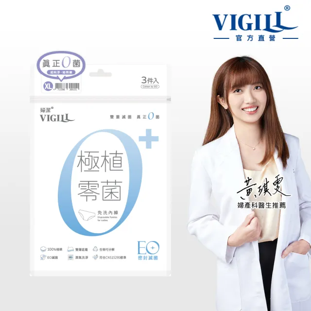 【VIGILL 婦潔】21入組-極植零菌免洗內褲 4尺寸任選(EO滅菌 可拋棄免洗內褲)