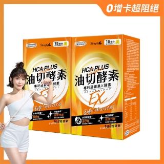 【Simply 新普利】油切酵素錠EX 30錠x2盒(壯壯推薦代言 買一送一.藤黃果.仙人掌.酵素.打卡)