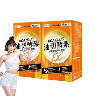 【Simply 新普利】油切酵素錠EX 30錠x2盒(壯壯推薦代言 買一送一.藤黃果.仙人掌.酵素.打卡)