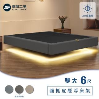 【A FACTORY 傢俱工場】現代風貓抓皮 雙大6尺燈帶款 懸浮床架/床底/床座(智慧感應/懸浮床架)