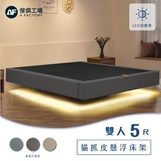 【A FACTORY 傢俱工場】現代風貓抓皮 雙人5尺燈帶款 懸浮床架/床底/床座(智慧感應/懸浮床架)