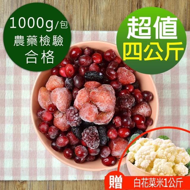 【幸美生技】4KG超值組合 進口原裝鮮凍莓果 藍莓+蔓越莓+草莓+桑椹(加贈白花菜米1公斤)