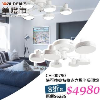 【華燈市】快可換彼特拉克六燈半吸頂燈(純白雅緻 光影新經典)