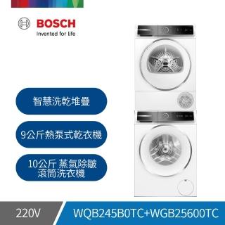 【BOSCH 博世】10公斤 蒸氣除皺滾筒洗衣機+9公斤 熱泵式乾衣機(WGB25600TC+WQB245B0TC)