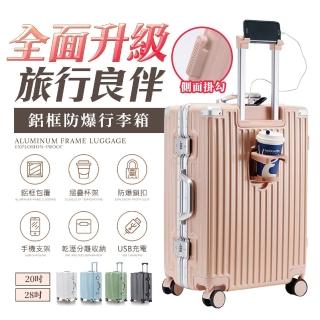 【FJ】28吋多功能鋁框行李箱 USB充電/杯架/密碼鎖/防爆-KA28 (多色任選)