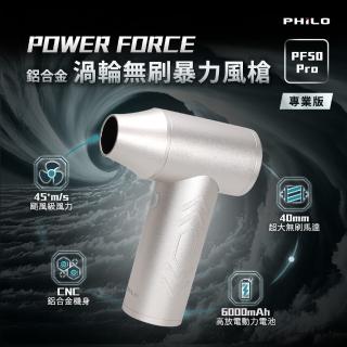 【Philo 飛樂】PF50 Pro 專業版鋁合金 渦輪無刷 暴力風槍(吹風槍/強風機/吹塵器/暴風槍/除塵槍/吹水機)
