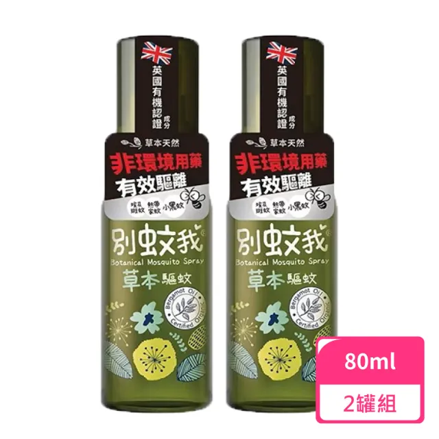 【別蚊我】草本驅蚊噴霧80ml；2罐組(防蚊液 草本防蚊液 天然防蚊液)
