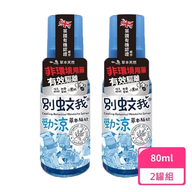 【別蚊我】草本勁涼驅蚊噴霧80ml；2罐組(防蚊液 草本防蚊液 天然防蚊液)