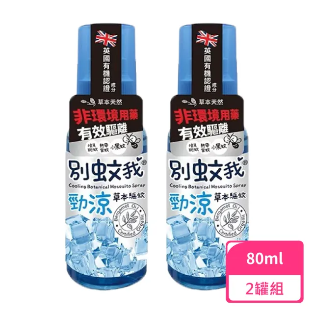 【別蚊我】草本勁涼驅蚊噴霧80ml；2罐組(防蚊液 草本防蚊液 天然防蚊液)