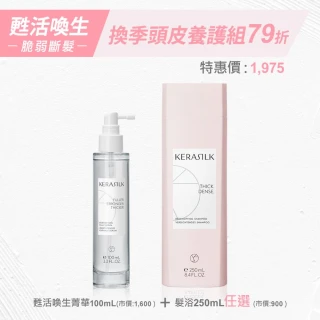 【KERASILK】強健髮根推薦組☆甦活煥生洗髮精250ml+甦活煥生菁華100ml(稀少、脆弱髮適用/活化頭皮)