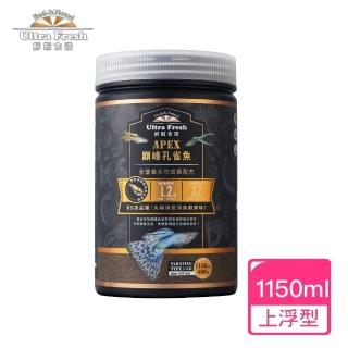 【Ultra Fresh 鮮蝦食譜】APEX孔雀魚-全營養天然成長配方1150ml(孔雀魚飼料 劍蝦 昆蟲 益生菌 魚飼料)