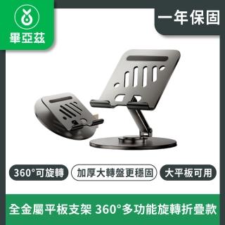【biaze】全金屬 平板支架ipad桌面手機支架360°多功能旋轉折疊款支架(平板支架 摺疊支架)