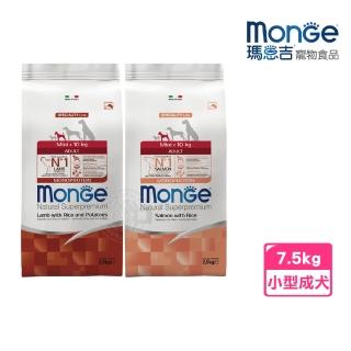 【Monge 瑪恩吉】天然呵護系列 小型成犬配方7.5kg 羊肉 鮭魚(單一動物蛋白 低敏 益生元木寡糖 易消化)