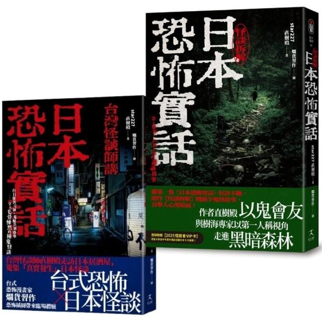日本恐怖實話套書：怪談組合