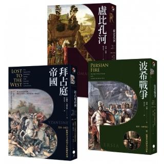 歐洲歷史的轉捩點（3冊套書）拜占庭帝國＋盧比孔河＋波希戰爭
