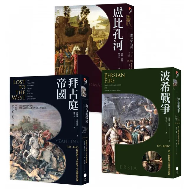 歐洲歷史的轉捩點（3冊套書）拜占庭帝國＋盧比孔河＋波希戰爭