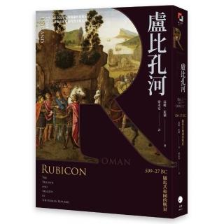 盧比孔河：509–27 BC 羅馬共和國的興衰