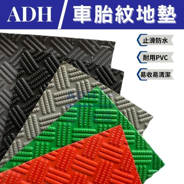 【ADH】車胎紋地墊 止滑地墊 戶外地墊 室外地墊(PVC塑膠地墊 鐵板紋地墊 室外地墊)