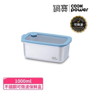 【CookPower 鍋寶】鮮盾pro 可微波不鏽鋼保鮮盒1000ml(上蓋可微波/電磁爐/微波爐適用)