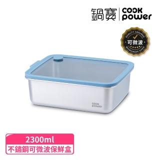 【CookPower 鍋寶】鮮盾pro 可微波不鏽鋼保鮮盒2300ml(上蓋可微波/電磁爐/微波爐適用)