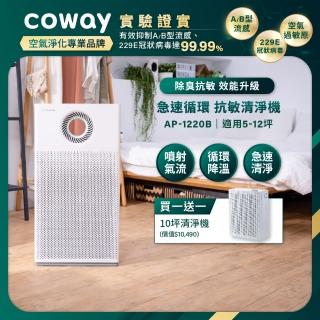 【Coway】5-12坪急速迴圈+5-10坪玩美雙禦空氣清淨機(AP-1220B+AP-1019C)