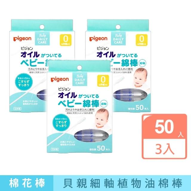 【Pigeon 貝親】橄欖植物油棉花棒50入(3入組/日本境內版)