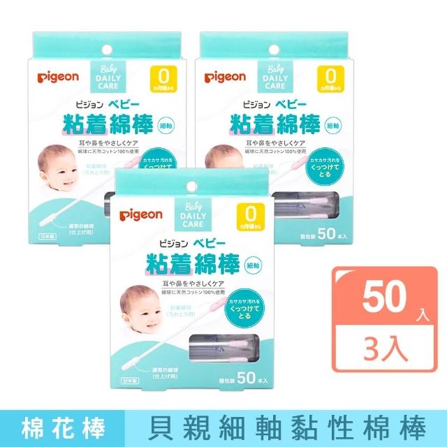 【Pigeon 貝親】黏性棉花棒50入(3入組/日本境內版)