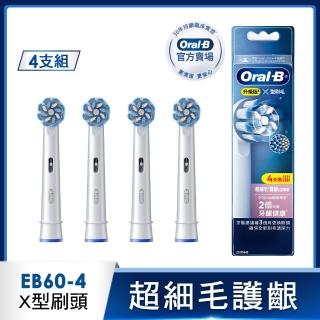 【德國百靈Oral-B-】EB60-4 超細毛護齦X型刷頭(官方正貨)